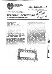 Установка для жидкостной обработки деталей (патент 1211339)