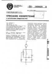 Устройство для регулирования возбуждения электродвигателей постоянного тока последовательного возбуждения (патент 1008028)