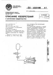 Устройство для регулирования расхода газа (патент 1522166)