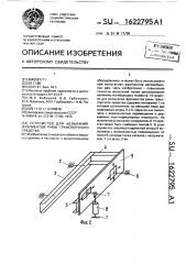 Устройство для испытания фрагментов рамы транспортного средства (патент 1622795)