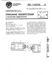 Соединение несоосно установленных элементов (патент 1134750)