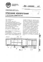 Устройство для группирования и подачи изделий (патент 1335504)