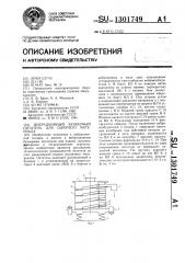 Вибрационный бункерный питатель для сыпучего материала (патент 1301749)