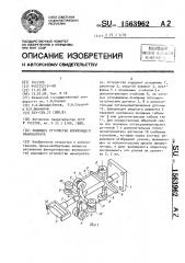 Задающее устройство копирующего манипулятора (патент 1563962)