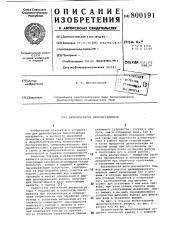 Дезинтегратор микроорганизмов (патент 800191)