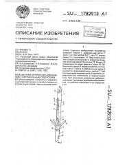 Захватное устройство для изделий с вертикальным отверстием (патент 1782913)