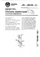 Повторитель напряжения (патент 1561193)