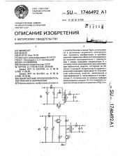 Однотактный преобразователь постоянного напряжения (патент 1746492)