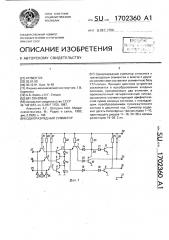 Одноразрядный сумматор (патент 1702360)