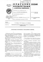 Патент ссср  333248 (патент 333248)