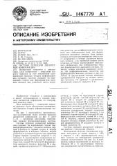 Система передачи дискретной информации (патент 1467779)