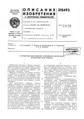 Устройство для подачи ленточного материала в рабочую зону пресса (патент 315493)
