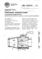 Пожарный универсальный ствол (патент 1480823)