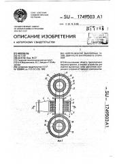 Нейтрализатор отработавших газов двигателя внутреннего сгорания (патент 1749503)