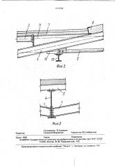 Балочное покрытие легких зданий (патент 1812284)
