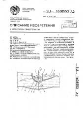 Устройство для измерения расхода воды в канале (патент 1638553)