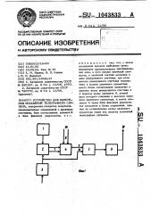 Устройство для измерения искажений телеграфного сигнала (патент 1043833)