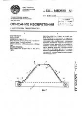 Транспортирующее устройство (патент 1650555)