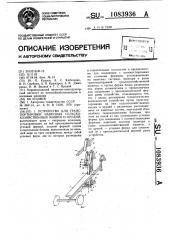 Устройство для транспортировки навесных сельскохозяйственных машин и орудий (патент 1083936)