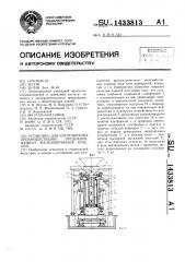 Установка для изготовления преимущественно преднапряженных железобетонных изделий (патент 1433813)