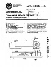 Копирное устройство к станкам с гидросуппортами (патент 1028471)