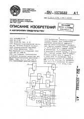 Рекурсивный цифровой фильтр (патент 1573532)