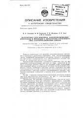 Полуавтомат для припайки полупроводниковых кристаллов и переходов к держателям стержневого типа полупроводниковых диодов (патент 143445)