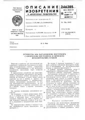 Устройство для выталкивания инструмента (патент 246285)