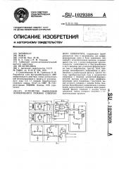 Устройство выявления асинхронного режима синхронного генератора (патент 1029308)