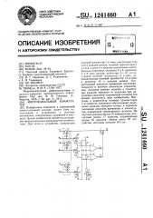 Многоканальный коммутатор (патент 1241460)