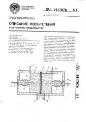 Коммутационное устройство (патент 1417076)