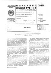 Приспособление к стиральной машине для отжима белья (патент 170458)