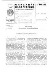 Способ выплавки ферросплавов (патент 448245)