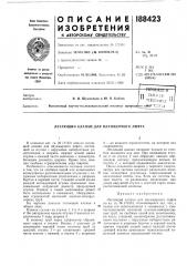 Летающий клапан для плунжерного лифта (патент 188423) Летающий клапан для плунжерного лифта (патент 188423)