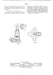 Устройство для съема покрышек пневматических шин с барабана сборочного станка (патент 346144)