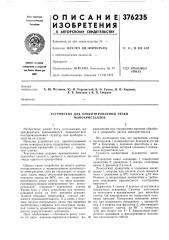 Устройство для ориентированной резки монокристаллов (патент 376235)