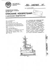 Устройство для сборки под сварку ребер жесткости с полотнищем (патент 1447627)
