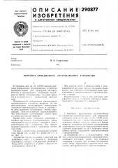 Винтовое фрикционное грузозахватное устройство (патент 290877)