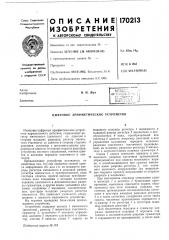 Цифровое арифметическое устройство (патент 170213)