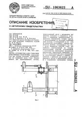 Устройство для стыковки эластичных полотнищ (патент 1063623)