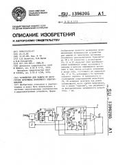 Устройство для защиты от перегрузок источника вторичного электропитания (патент 1396205)
