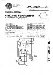 Устройство для деления двух напряжений (патент 1376105)