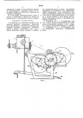 Устройство для установки катушек к мотальным (патент 368163)