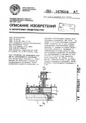 Устройство для формования изделий из вспенивающихся материалов (патент 1479316)