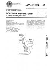 Замок податливости для крепи из спецпрофиля (патент 1263872)