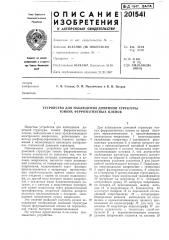 Устройство для наблюдения доменной структуры тонких ферромагнитных пленок (патент 201541)