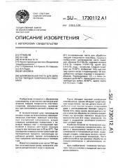 Шлифовальная паста для обработки твердой поверхности пластмасс (патент 1730112)