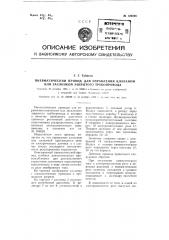 Пневматический привод для управления клапаном или заслонкой закрытого трубопровода (патент 106598)