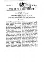 Станок для бетонных изделий (патент 14825)