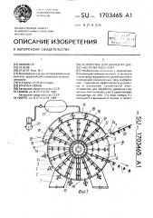 Устройство для обработки древесно-стружечных плит (патент 1703465)